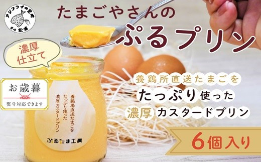 
            〔お歳暮ギフト対象品〕たまごやさんのぷるプリン 6個入(濃厚仕立て)( 新鮮 赤たまご ぷりん プリン 濃厚 カスタード )【A9-012】
          