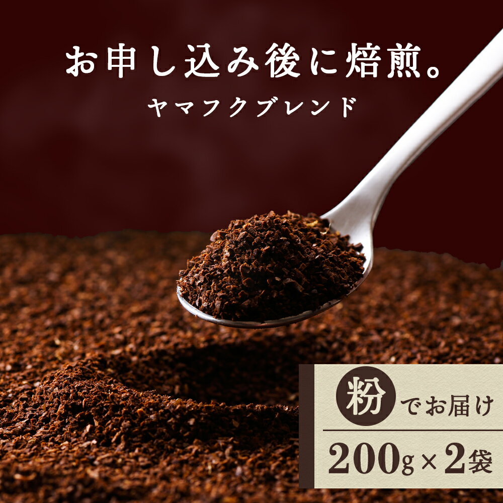 【ふるさと納税】ヤマフクブレンド（粉） 200g×2袋 自家焙煎珈琲 シングル ギフト ヤマフクコーヒー 北海道 中頓別コーヒー粉 ブレンド 珈琲 自家焙煎 挽いた コーヒー ふるさと納税 北海道 中頓別町