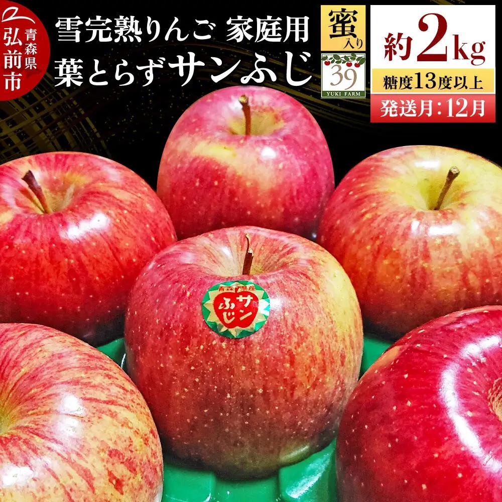 りんご サンふじ【家庭用】約2kg（8個）蜜入り 先行受付【26年12月発送】りんご