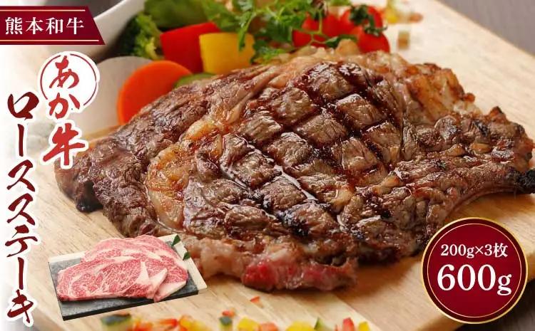 あか牛 ロースステーキ 200g×3枚