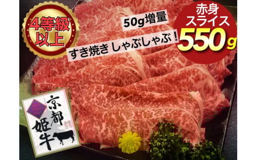 厳選雌牛！京都姫牛4等級以上！特選赤身スライス 550g＜京丹波かぐら＞ 牛肉 ※沖縄・離島への配送不可