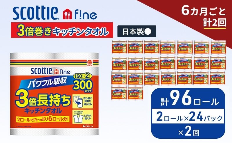 定期便 キッチンペーパー スコッティ 96ロール ファイン キッチンタオル 3倍巻き 150カット ペーパータオル 2ロール × 24パック《 6ヶ月ごと計 2回 》