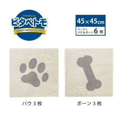 ふるさと納税 海南市 洗えるジョイントペットマット　45×45cm　ベージュ　パウ&amp;ボーン　6枚組　ピタペトモ　犬・猫用
