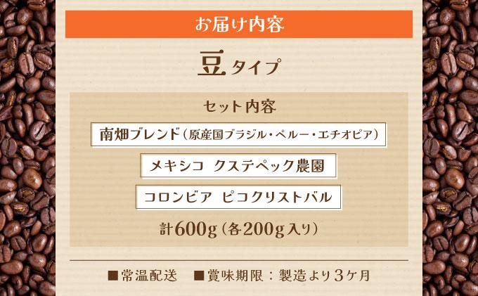 申込後に自家焙煎！特選 ブレンドコーヒー 3種セット【豆】計600g 豆/通常配送