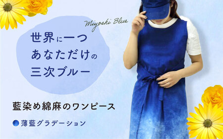 ワンピース 藍染め綿麻のワンピース（薄藍グラデーション） 服 レディース エプロン 麻 綿 コットン マタニティ ナチュラル 三次市/染工房奈つ[APAF002]