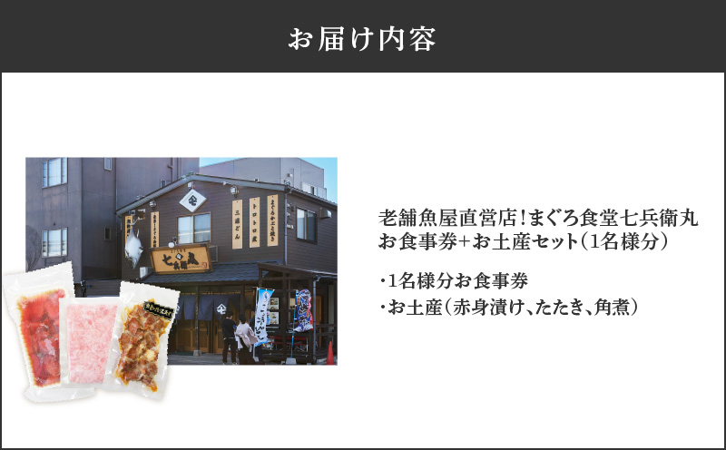 老舗魚屋直営店！まぐろ食堂七兵衛丸お食事券＋お土産セット（1名様分）　M006-003-01