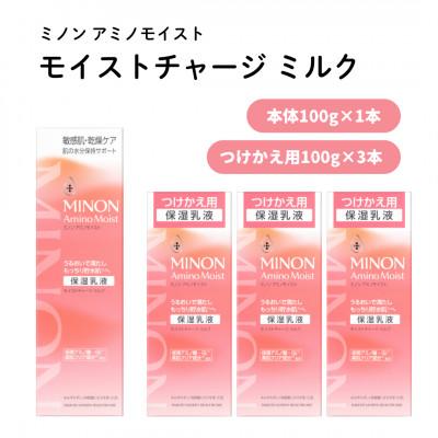 ふるさと納税 雲南市 乳液 ミノン アミノモイスト モイストチャージミルク100g×1本つけかえ用100g×3本(雲南市)