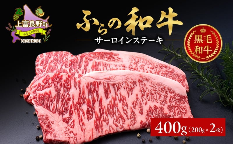 
            ふらの和牛 サーロイン 200g×2枚 計400g　和牛 牛肉 肉 お肉 牛 国産 黒毛和牛 黒毛和種 霜降り 富良野 ふらの 北海道 上富良野町
          