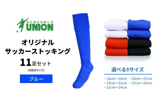 
                  サッカーソックス ユニオン(UNION) オリジナル サッカー用ストッキング 無地 11足セット（ブルー） メンズ フリー 靴下 ジュニア 蹴球 カラバリ カラー バリエーション 男性 フットサル おすすめ 人気 11足 セット まとめ買い スポーツソックス ストッキング  練習用 試合用 チーム 部活 少年団 中学生 高校生 大人 子供 キッズ 岐阜市/ユニオンスポーツ [ANBS019]
                