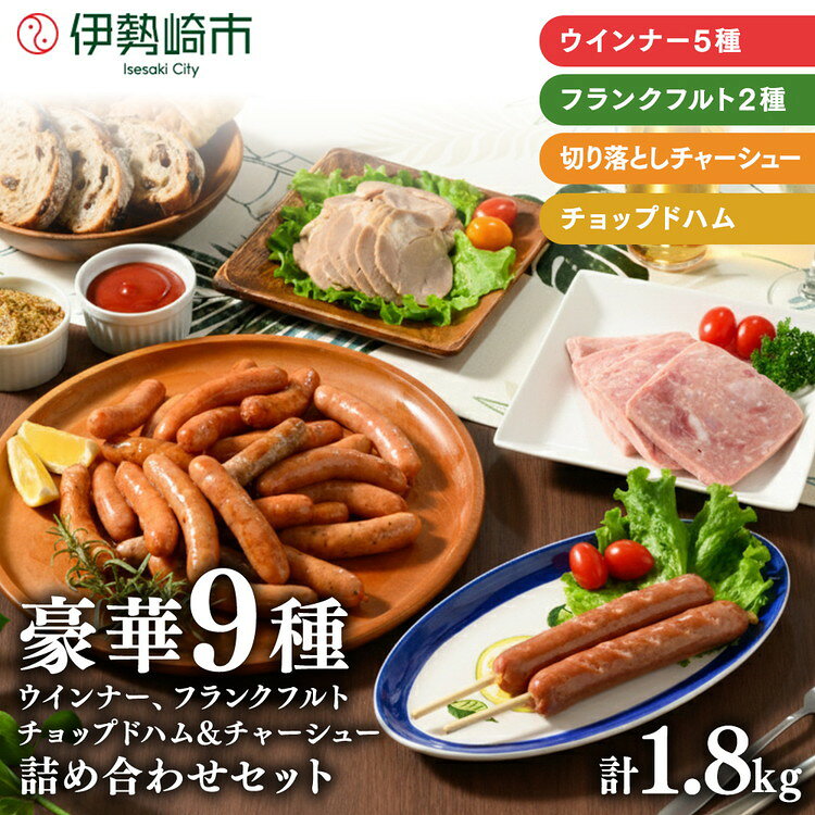 【ふるさと納税】豪華9種 詰め込みセット 1.8kg | 冷凍 ウインナー ポークウインナー ソーセージ ハム チャーシュー フランクフルト BBQ バーベキュー アウトドア キャンプ 肉 豚肉 惣菜 詰め合わせ お弁当 朝食 食べ比べ パーティー 真空パック バラエティ豊富