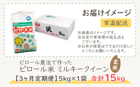 【令和5年産】【3ヶ月定期便】ミネラル豊富！弱アルカリ性のピロール米 ミルキークイーン 玄米 15kg（5kg × 3回）化学肥料5割以下・減農薬 [C-008001]