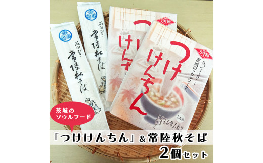 
つけけんちん そば 2人前 ×2個 セット 常陸 秋そば 茨城 郷土料理 蕎麦 けんちん汁
