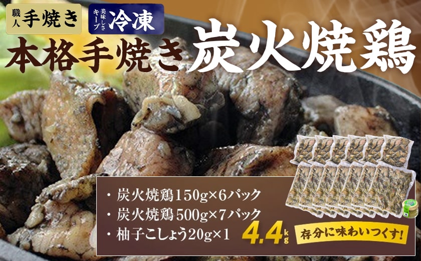 本格手焼き!炭火焼鶏4.4kg(ゆずこしょう付)_AC-1411_イメージ5