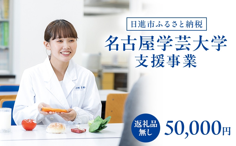 
                  【返礼品なし】大学等連携事業補助制度 (名古屋学芸大学) 50,000円 大学 教育 教育支援 愛知県 日進市 [№5229-1018]
                