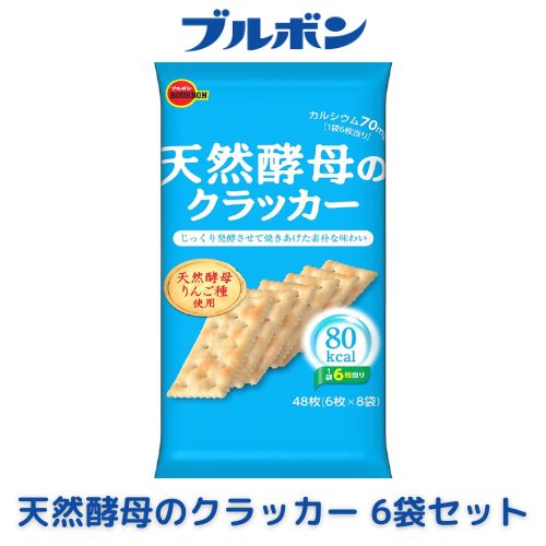 【ふるさと納税】ブルボン「天然酵母のクラッカー」6袋 80kcalシリーズ お菓子 おやつ 低カロリー 新潟県 村上市 1094012