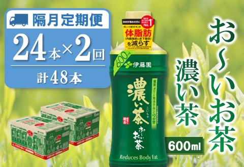 【隔月2回定期便】おーいお茶濃い茶 600ml×24本(合計2ケース)【伊藤園 お茶 緑茶 濃い 渋み まとめ買い 箱買い ケース買い カテキン 2倍 体脂肪】A7-A071376