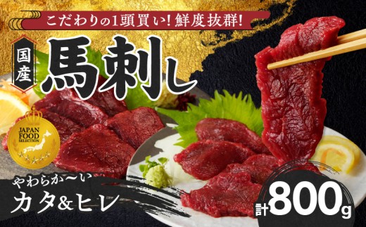 【福岡県産】 新鮮こだわり国産馬刺し【馬刺しタレ付き】福岡県産《カタ・ヒレ》（カタ100g×5P・ヒレ100g×3P）_馬刺し 800g カタ ヒレ 赤身 国産 福岡県産 生食用 真空包装 タレ付き 肉 馬肉 ブロック カタ100g×5パック ヒレ100g×3パック たれ100ml あまくち 冷凍配送 食べ比べ ヘルシー お取り寄せ 送料無料_Ah012