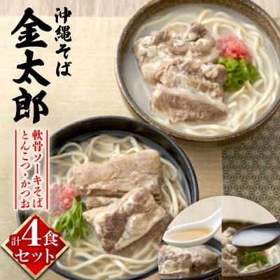 ふるさと納税 与那原町 【沖縄そば金太郎】軟骨ソーキそば 4食セット(とんこつ2食・かつお2食)