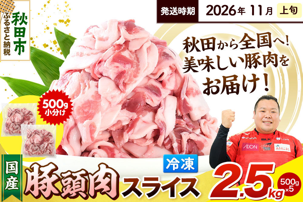 【2026年11月上旬発送】豚頭肉 スライス 2.5kg（500g×5袋）豚肉 冷凍 [小分け 豚カシラ 豚かしら 松田畜産 国産 ぶた肉 とんとう]