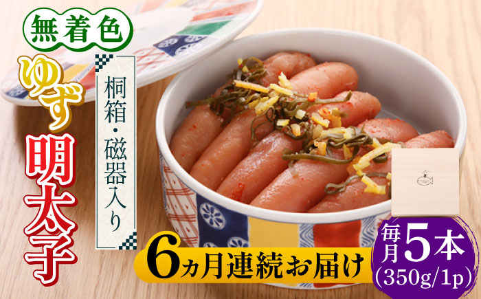 【全6回定期便】【贈答】無着色 ゆず明太子 5本(350g) 桐箱・磁器入り《築上町》【有限会社フィッシャーマンズクラブ】 明太子 めんたい[ABCU043]