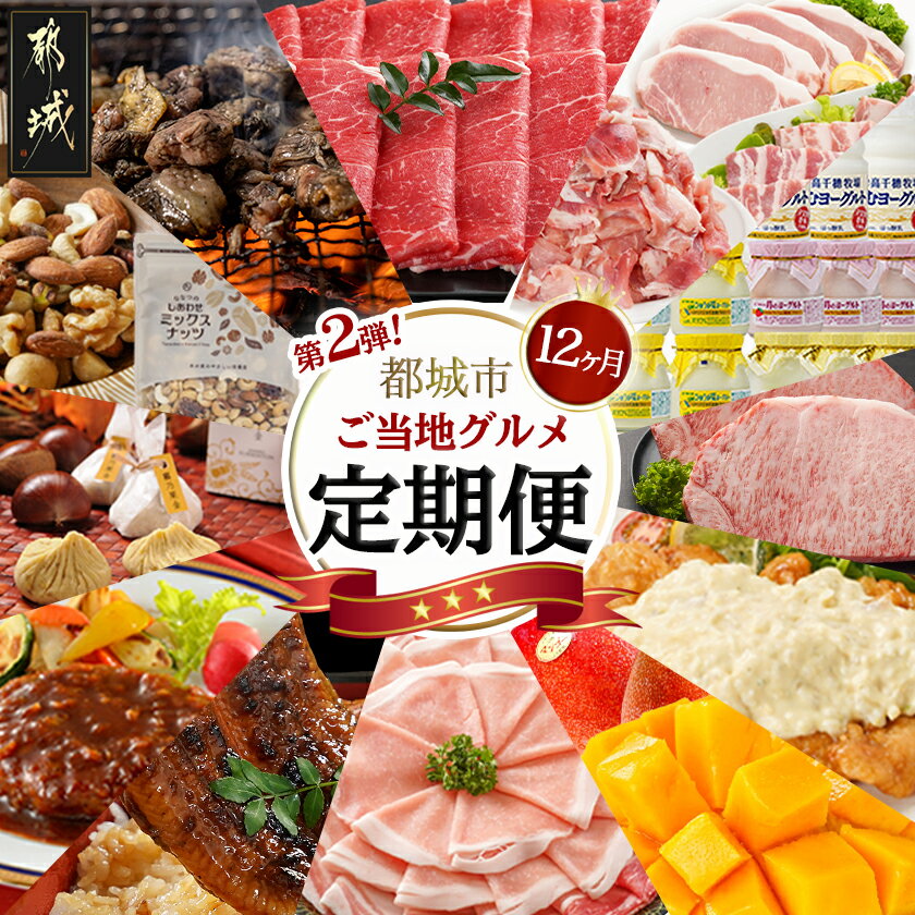 【ふるさと納税】【セレクト定期便】第2弾☆都城市ご当地グルメ定期便(12ヶ月)≪2026年お届け≫ - 宮崎牛 霧島黒豚 ナッツ 宮崎県産完熟マンゴー うなぎ 炭火焼き 期間限定 送料無料 T175-MY01【宮崎県都城市は2年連続ふるさと納税日本一！】