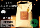 【ふるさと納税】A7018「※予約受付※」（2024年10月中旬発送）満月農園のななつぼし（5kg）