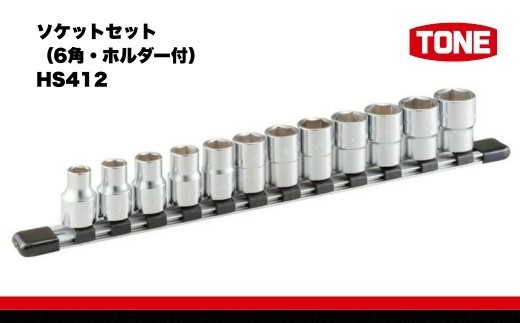 
ソケットセット（6角・ホルダー付） HS412　工具　TONE　トネ 15001-30025257
