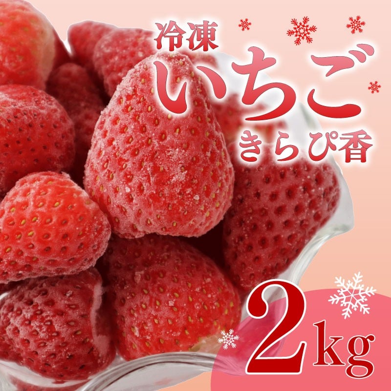 
            冷凍いちご きらぴ香 2kg  国産 冷凍 いちご 1kg × 2袋 ヘタ取り デザート フルーツ イチゴ 苺 おいしい 贈り物 果物 ストロベリー 甘い 果物 いちご くだもの スイーツ デザート ストロベリー スムージー 小分け 便利 アレンジ 人気 おすすめ フルーティー おやつ 完熟 直送 ギフト 贈答用 贈答 ギフト ビタミン ベリー 産地直送 おすすめ 静岡県 牧之原市 鈴木農園
          