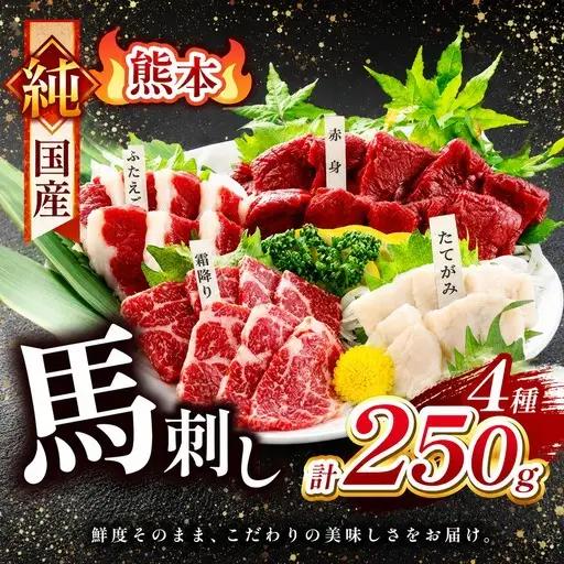 純国産 馬刺し 4種類 250g｜国産馬刺し くろき