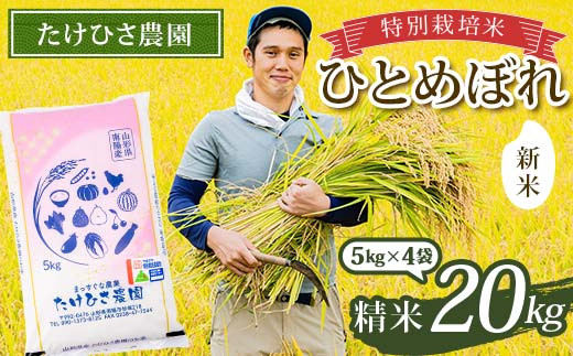 【令和8年産 新米 先行予約】 特別栽培米 ひとめぼれ (精米) 20kg (5kg×4袋) 《令和8年9月下旬～発送》 『たけひさ農園』 山形南陽産 米 白米 ご飯 農家直送 山形県 南陽市 [2370-R8]