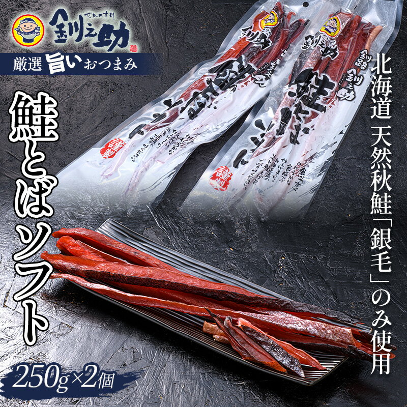 【ふるさと納税】【12月25日までの入金で年内発送】北海道の天然秋鮭の「銀毛」のみ使用した素材にこだわった『釧之助の鮭とばソフト』2個セット 【500g】 サーモン 鮭 酒 おつまみ 鮭とば さけ サケ 釧之助 F4F-8427