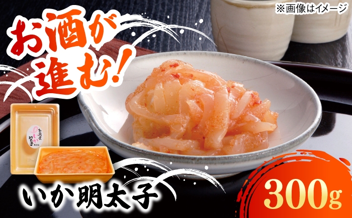 
                  いか明太子 300g 糸島市 / 有限会社 糸島海産 / 明太子 / いか明太 [AMR006]
                