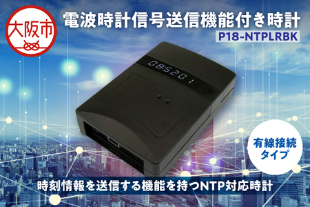 電波時計信号送信機能付き時計(黒) P18-NTPLRBK_OS149-0005