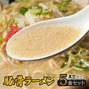 【ふるさと納税】岐阜老舗ラーメン店天外　豚骨ラーメン5食セット　簡単調理　自宅で本格ラーメン　主婦応援　真空パック