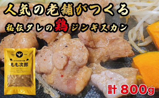 
もも次郎 2パック (計800g) 人気の老舗が作る秘伝のタレ 道産子 鶏肉 鶏モモ モモ肉 味付け タレ お取り寄せ グルメ 北海道 厚真町 【送料無料】
