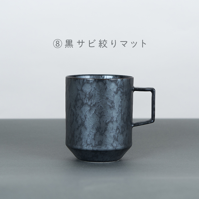 有田焼 8種類から選べるマグカップ 黒サビ絞りマット 【金善製陶所】 A14-182_イメージ2