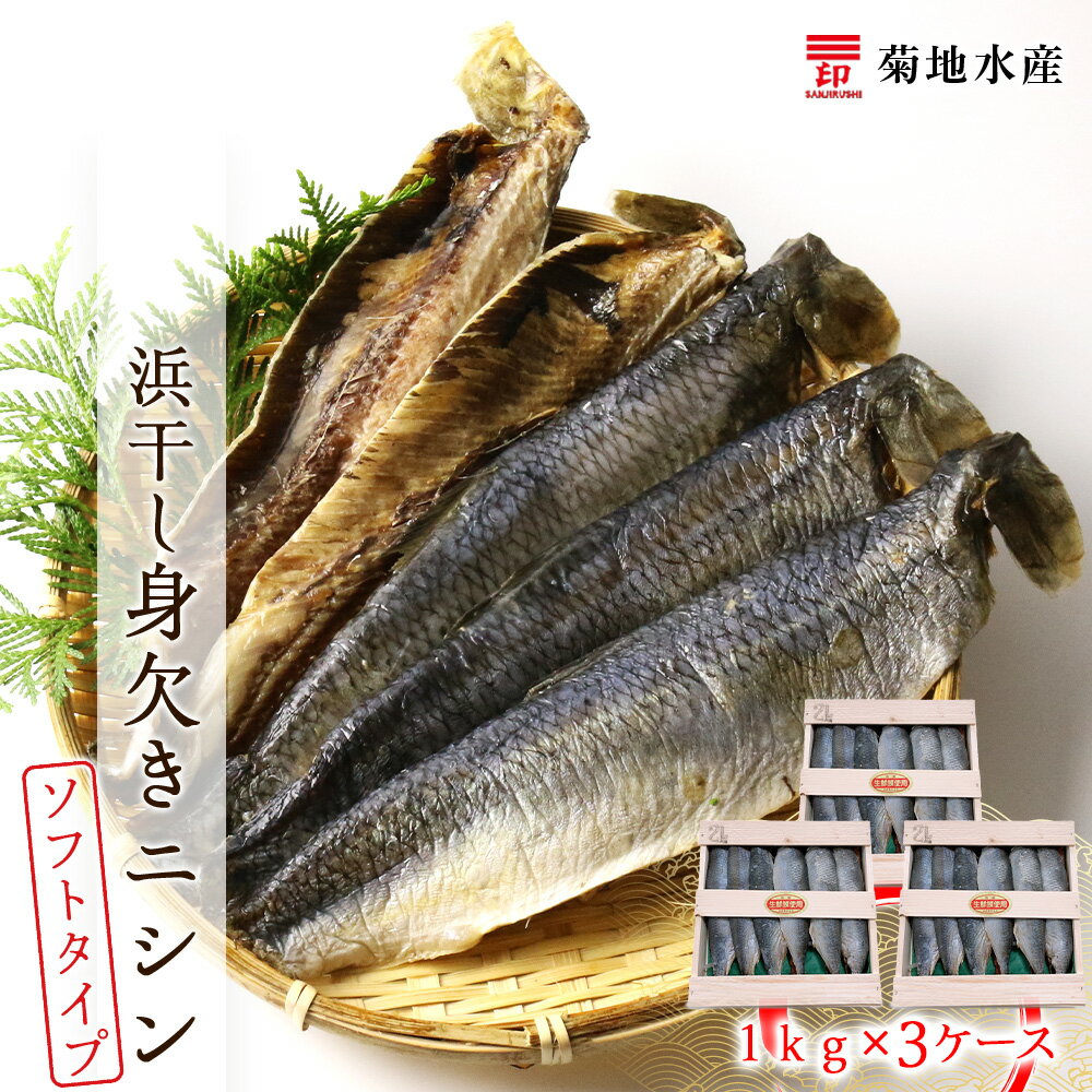 【ふるさと納税】旨味凝縮！調理しやすい ソフトタイプ 身欠きニシン 1kg × 3ケース 木箱 浜干し にしん 三印 菊地水産 老舗 ふんわり食感 塩焼き 唐揚げ カルシウム 冷凍 お取り寄せ 送料無料