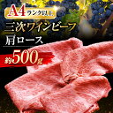 【ふるさと納税】【お歳暮対象】三次ワインビーフ 肩ロース すき焼き用 500g 三次市/三次ワインビーフ みーとのば[APAX007]