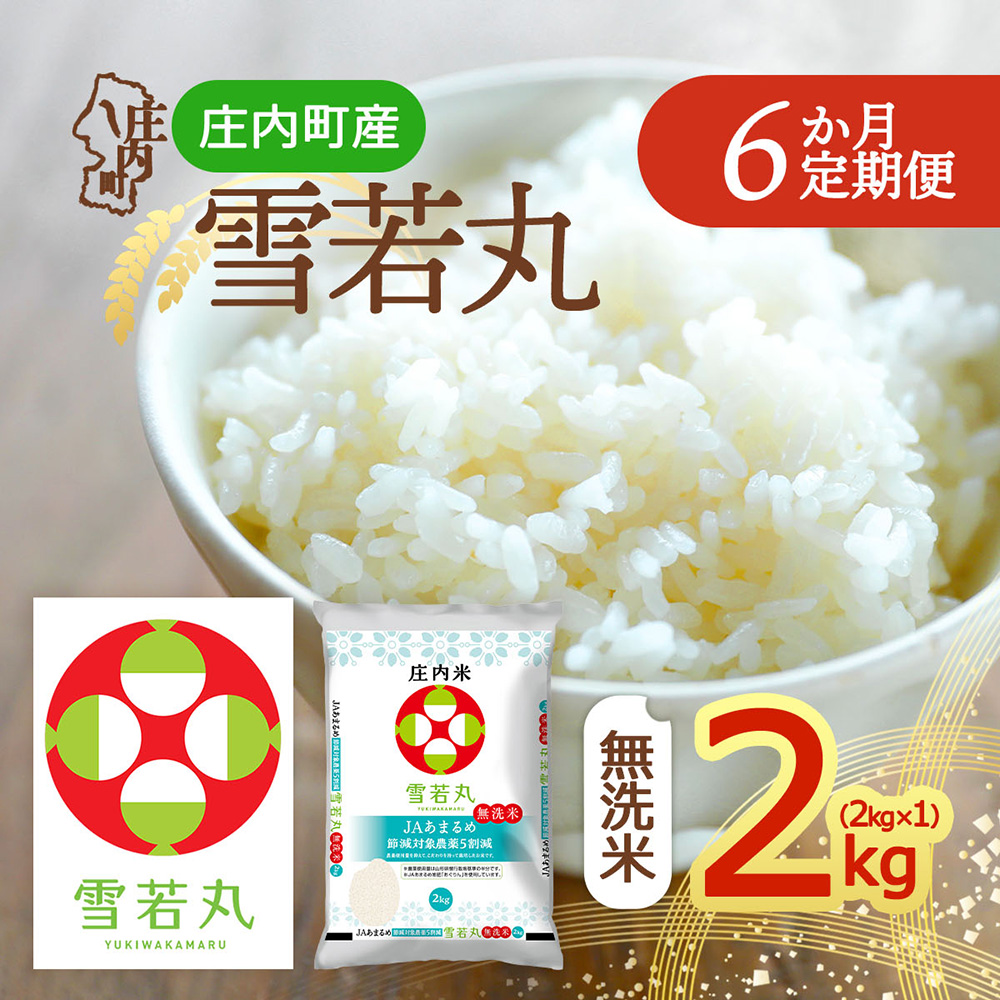 【定期便】＜令和8年産＞雪若丸 無洗米 2kg×1袋×6ヶ月 毎月 2kg 山形県庄内町産 余目産 庄内米 ブランド米 米 お米の定期便 粒立ち しっかり食感 粘り 控えめ 硬め 食べ応え抜群 ごはん【10月中旬発送】