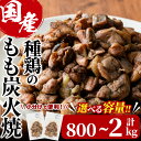 【ふるさと納税】＜内容量が選べる＞国産鶏もも炭火焼(計800g～2kg)炭火焼き 国産 おつまみ 真空パック 鶏肉 鳥肉 とり肉 小分け もも肉 冷凍 宮崎県 門川町【V-31・V-32・V-46】【味鶏フーズ】