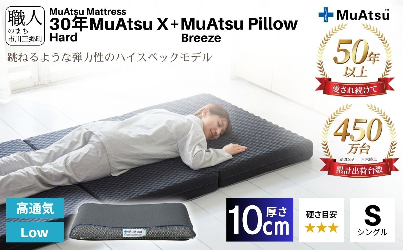 
            30年 ムアツ マットレスX ハード シングル ムアツピロー まくら ブリーズ Low セット 三つ折り 折りたたみ マットレス 約 10cm 敷布団 敷き布団 寝具 昭和西川 睡眠 快眠 快適 熟睡 枕 マクラ まくら セット ベッド ふとん 布団 フトン むあつ 無圧 口コミ 新生活 引っ越し 健康 寝心地 睡眠環境 不眠 蒸れにくい 引越し 山梨県 市川三郷町 [5839-8411]
          