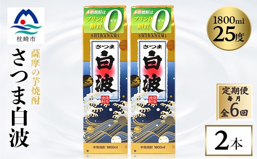 
                  ＜毎月定期便＞＜さつま白波＞25度＜1800ml＞×2パック セット　SF360H8全6回【4087991】
                