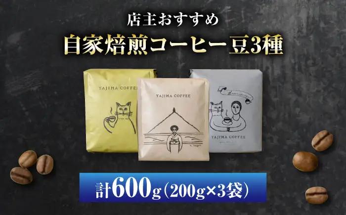 自家焙煎コーヒー豆　「店主オススメ3種セット」&nbsp;珈琲 コーヒー豆 カフェ 岐阜市 / ヤジマコーヒー[ANJT005]