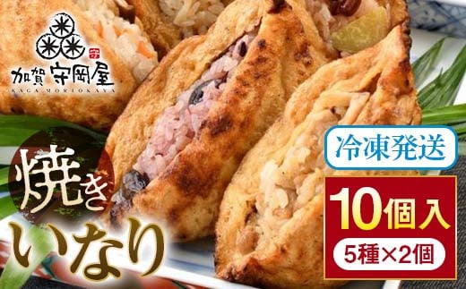 
焼きいなり10個入り
