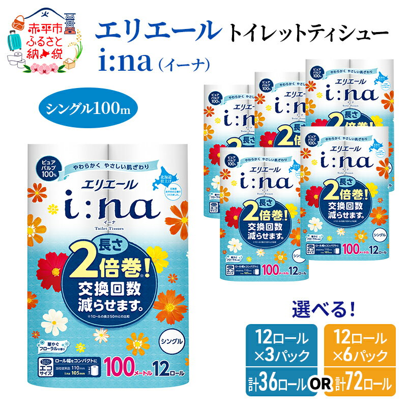 エリエール i:na（イーナ）トイレットティシュー12R（シングル100m）×6パック（計72ロール）(トイレットペーパー 長さ2倍巻 100m 長持ち 生活必需品 トイレ) ふるさと納税 消耗品　【雑貨・日用品 エリエール】