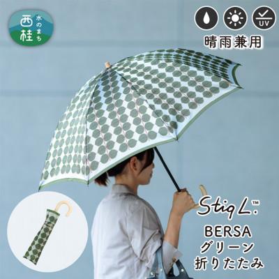 ふるさと納税 西桂町 婦人折りたたみ傘 StigL. ベルサ(グリーン)　槙田商店の職人が作る上品な日本製の晴雨兼用婦人傘