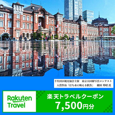 【ふるさと納税】東京都千代田区の対象施設で使える楽天トラベルクーポン寄付額25,000円（クーポン額7,500円）
