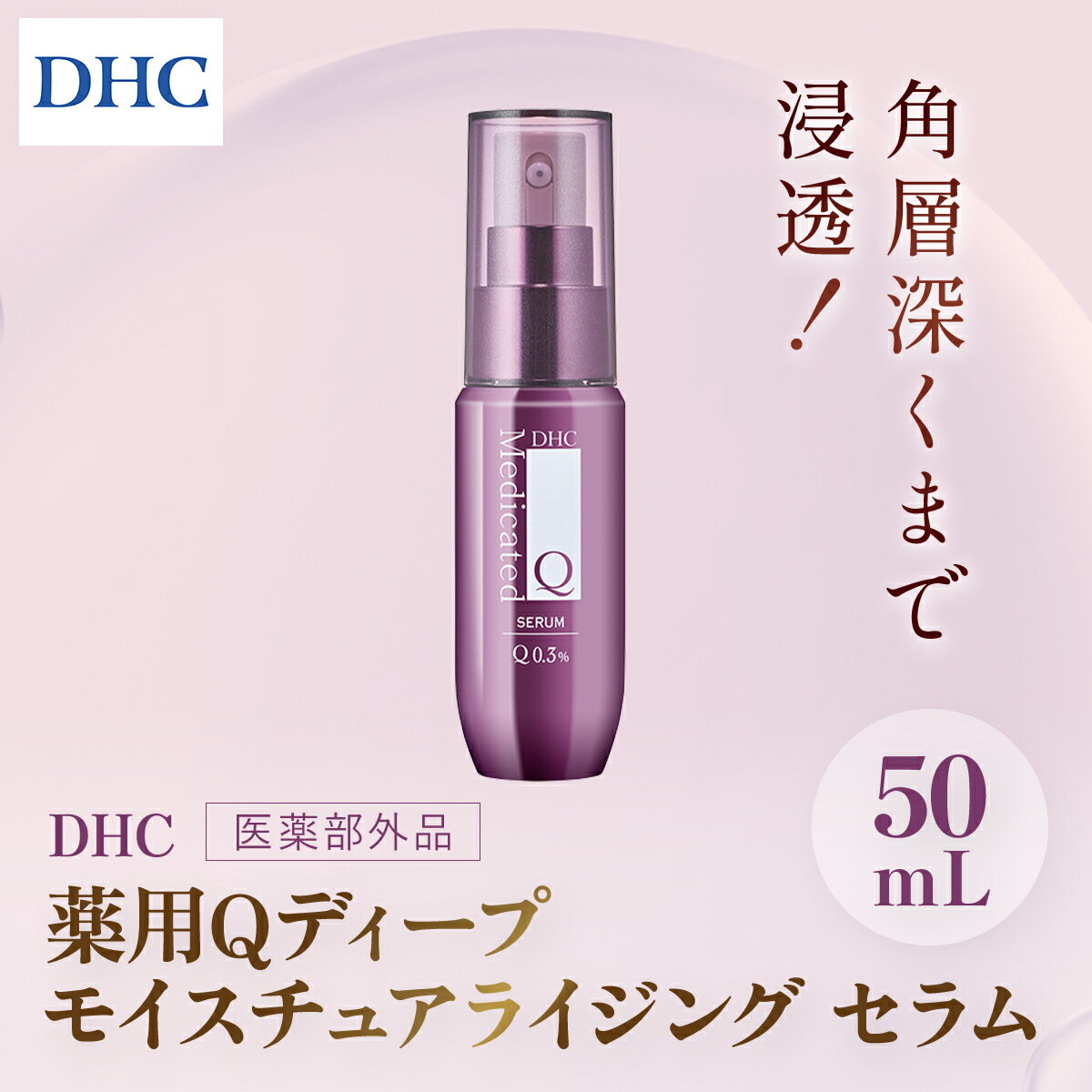 【ふるさと納税】66459_DHC薬用Qディープ モイスチュアライジング セラム(医薬部外品)／美容 化粧品 スキンケア 美容液 セラム 薬用Q シリーズ コエンザイムQ10 ヒアルロン酸 コラーゲン 水溶性プラセンタエキス グリチルレチン酸ステアリル ハリ 年齢肌 茂原市 千葉県