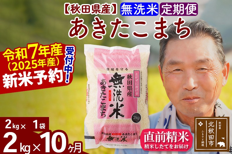 令和7年産《定期便10ヶ月》秋田県産 あきたこまち 2kg【無洗米】(2kg小分け袋) 2025年産 お届け時期選べる お届け周期調整可能 隔月に調整OK お米 おおもり [おおもり 秋田 お米 あきたこまち 米どころ 東北 北秋田市 定期便 毎月お届け]|oomr-30110