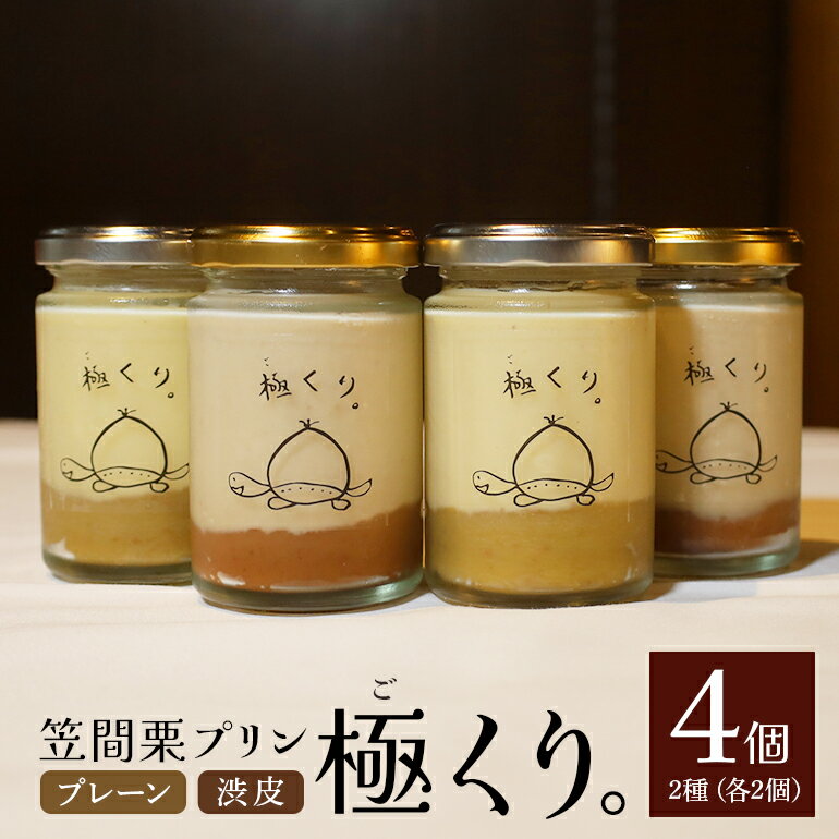 【ふるさと納税】笠間栗プリン「極くり。」4個入り